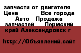 запчасти от двигателя › Цена ­ 3 000 - Все города Авто » Продажа запчастей   . Пермский край,Александровск г.